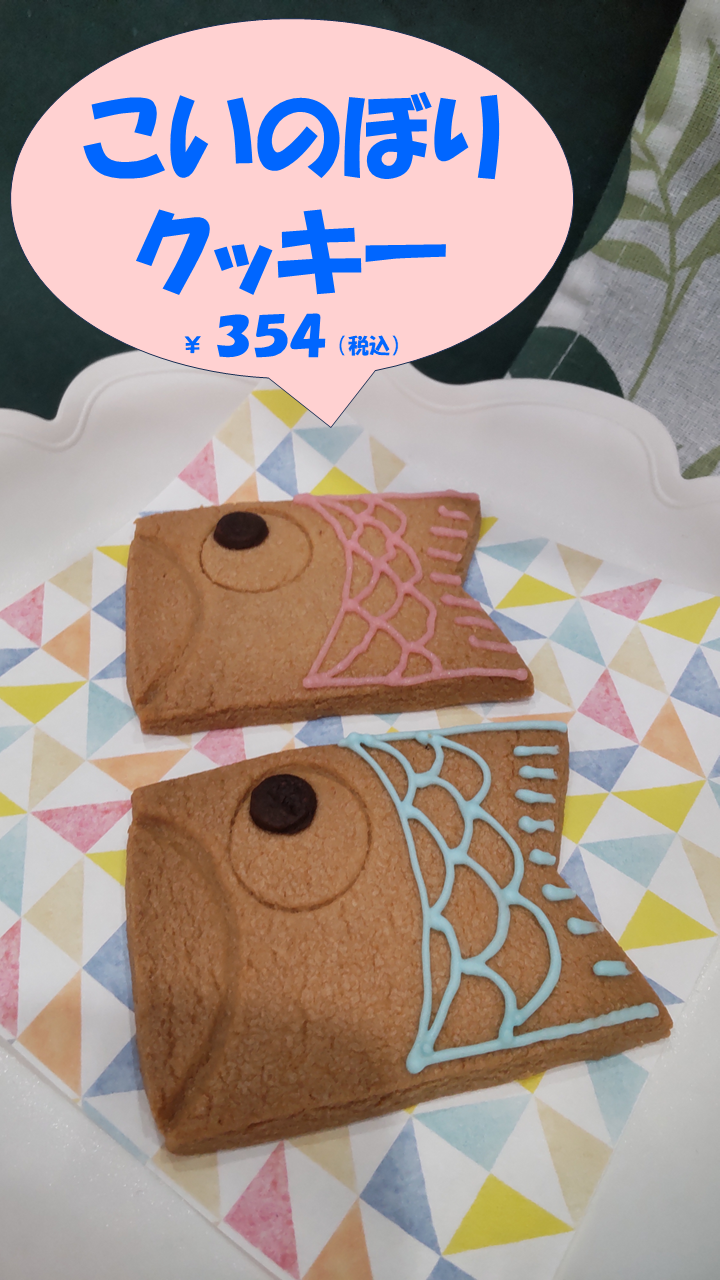 こいのぼりクッキー